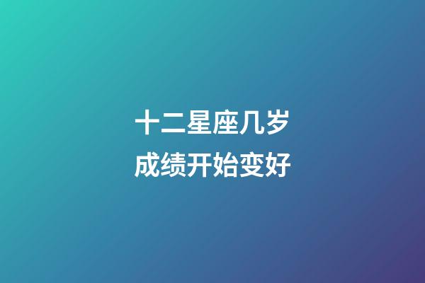 十二星座几岁成绩开始变好-第1张-星座运势-玄机派