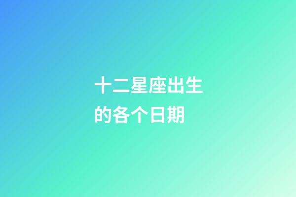 十二星座出生的各个日期-第1张-星座运势-玄机派
