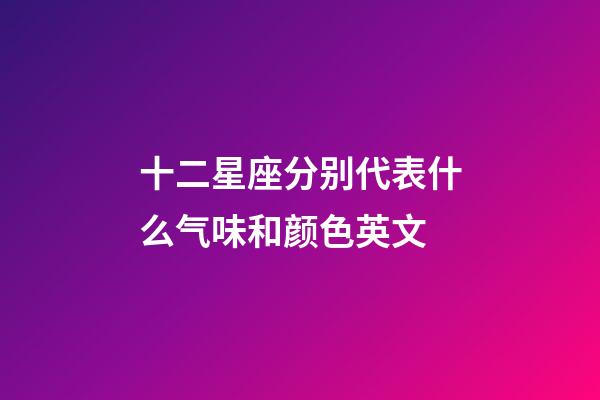 十二星座分别代表什么气味和颜色英文-第1张-星座运势-玄机派