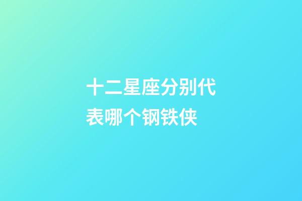 十二星座分别代表哪个钢铁侠-第1张-星座运势-玄机派