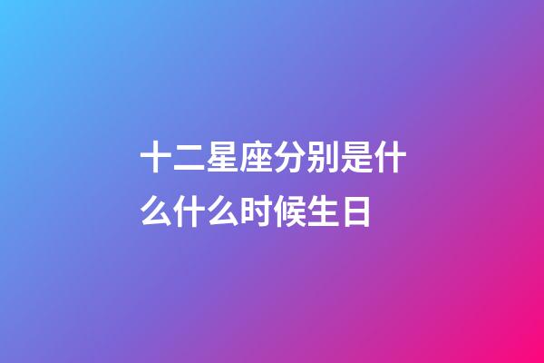 十二星座分别是什么什么时候生日-第1张-星座运势-玄机派