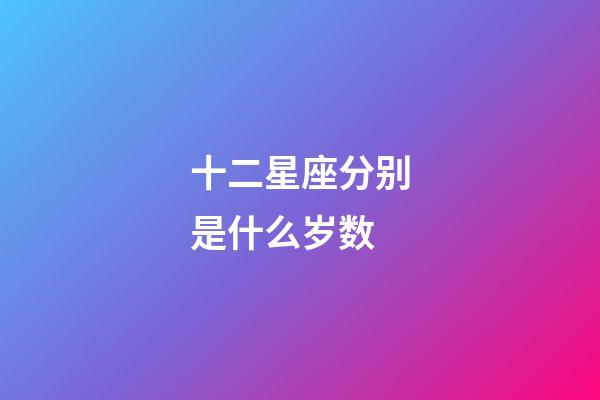 十二星座分别是什么岁数-第1张-星座运势-玄机派