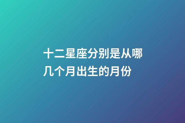 十二星座分别是从哪几个月出生的月份-第1张-星座运势-玄机派