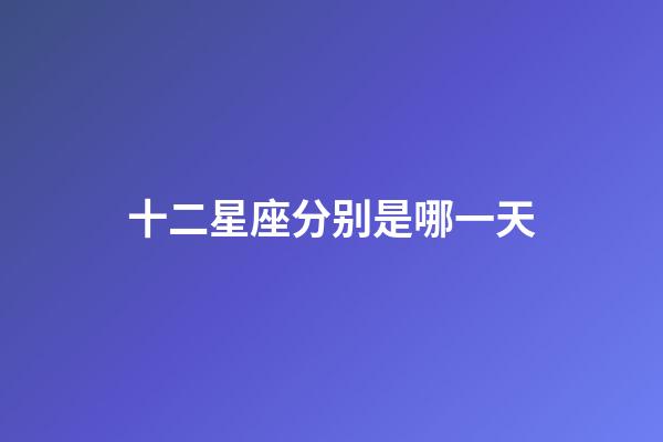 十二星座分别是哪一天-第1张-星座运势-玄机派