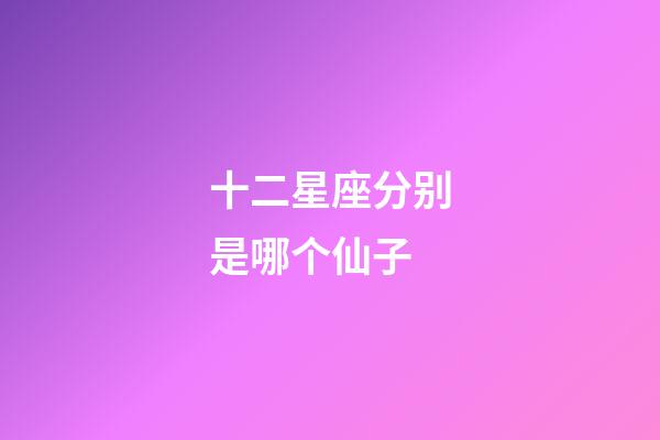 十二星座分别是哪个仙子-第1张-星座运势-玄机派