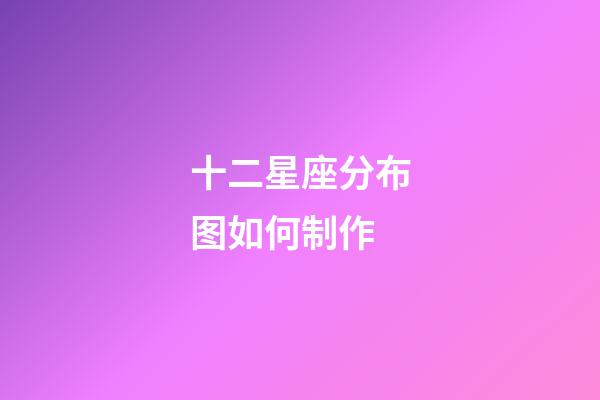 十二星座分布图如何制作