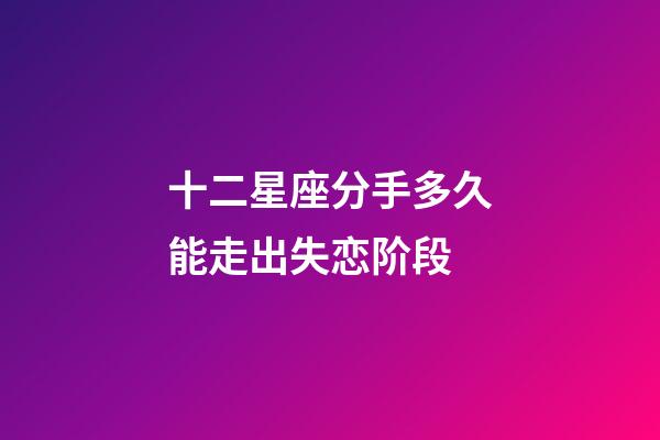 十二星座分手多久能走出失恋阶段-第1张-星座运势-玄机派