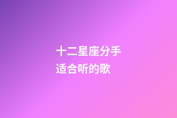 十二星座分手适合听的歌-第1张-星座运势-玄机派