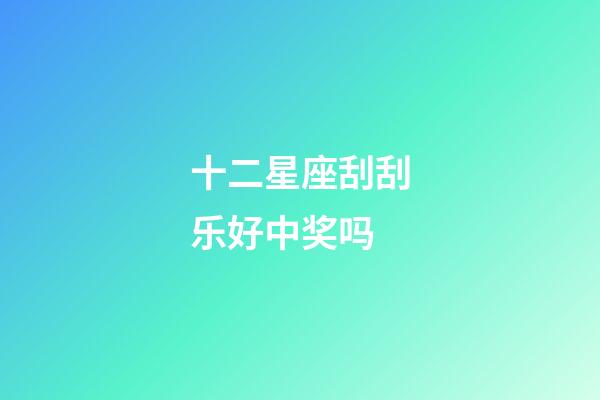 十二星座刮刮乐好中奖吗-第1张-星座运势-玄机派