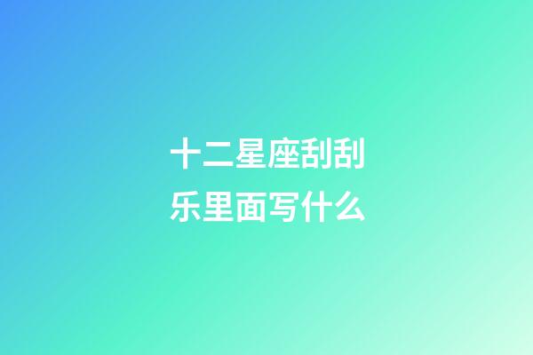 十二星座刮刮乐里面写什么-第1张-星座运势-玄机派