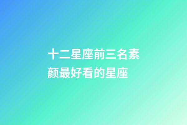 十二星座前三名素颜最好看的星座-第1张-星座运势-玄机派