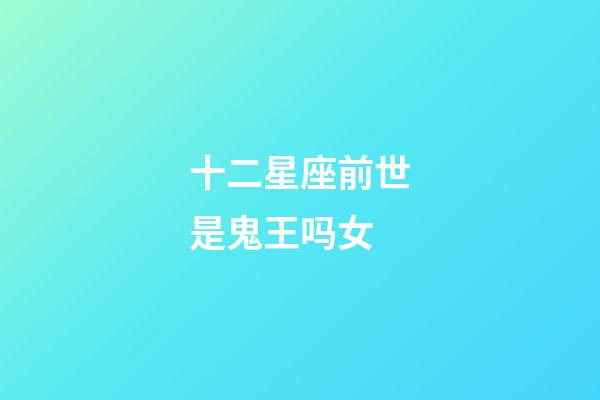 十二星座前世是鬼王吗女-第1张-星座运势-玄机派