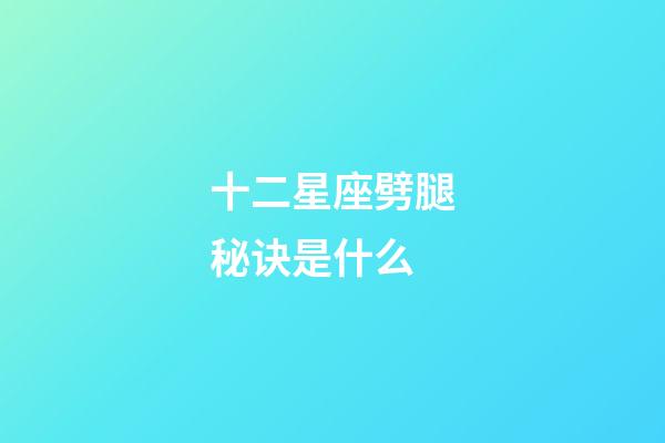 十二星座劈腿秘诀是什么-第1张-星座运势-玄机派