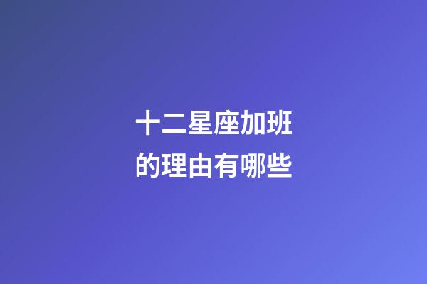 十二星座加班的理由有哪些-第1张-星座运势-玄机派