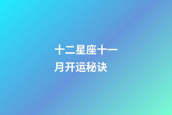 十二星座十一月开运秘诀-第1张-星座运势-玄机派