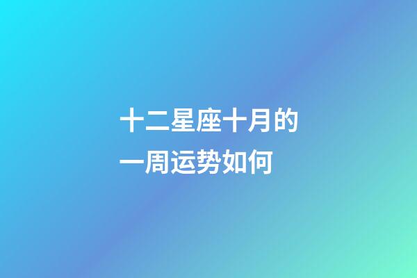 十二星座十月的一周运势如何-第1张-星座运势-玄机派