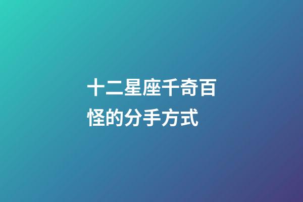 十二星座千奇百怪的分手方式-第1张-星座运势-玄机派