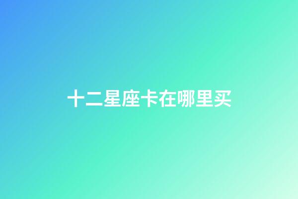十二星座卡在哪里买
