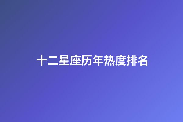 十二星座历年热度排名-第1张-星座运势-玄机派