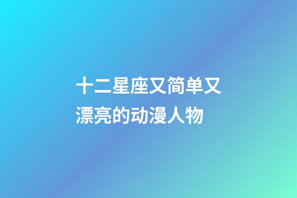 十二星座又简单又漂亮的动漫人物
