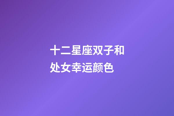 十二星座双子和处女幸运颜色-第1张-星座运势-玄机派