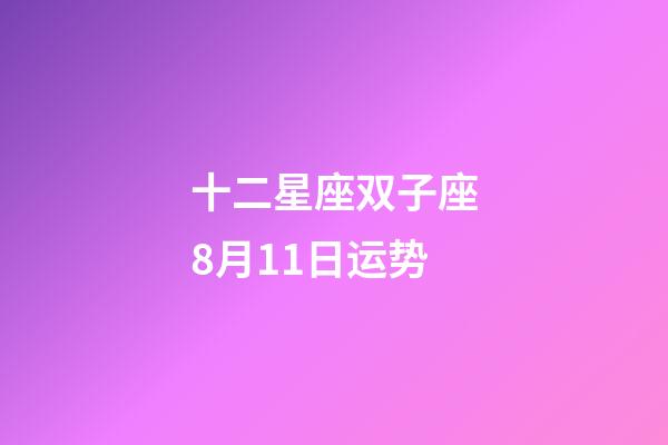 十二星座双子座8月11日运势-第1张-星座运势-玄机派