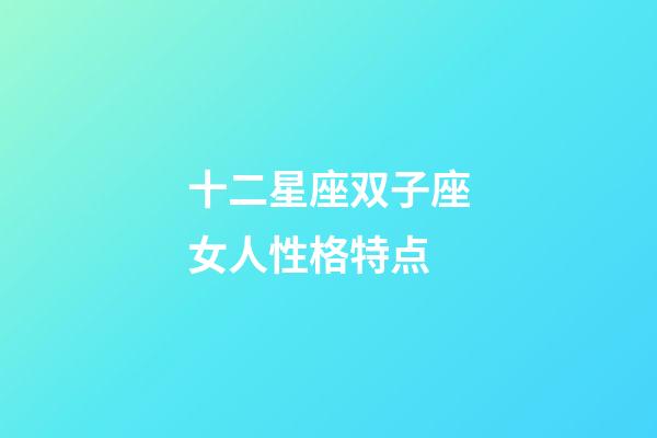十二星座双子座女人性格特点-第1张-星座运势-玄机派