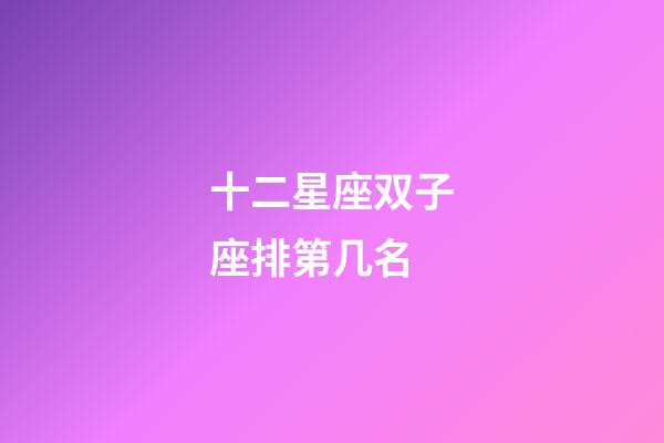 十二星座双子座排第几名-第1张-星座运势-玄机派
