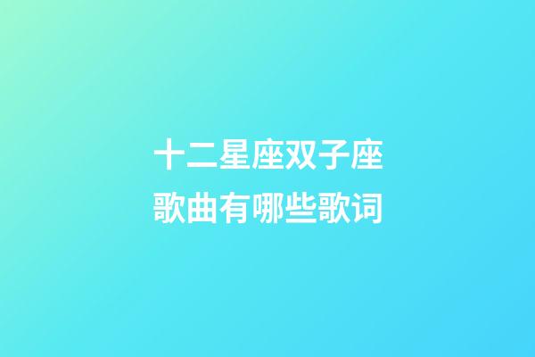 十二星座双子座歌曲有哪些歌词-第1张-星座运势-玄机派