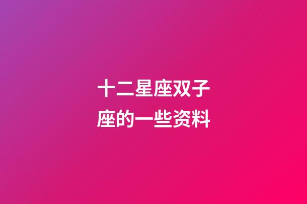 十二星座双子座的一些资料-第1张-星座运势-玄机派