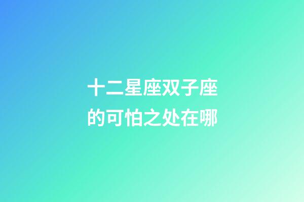 十二星座双子座的可怕之处在哪-第1张-星座运势-玄机派