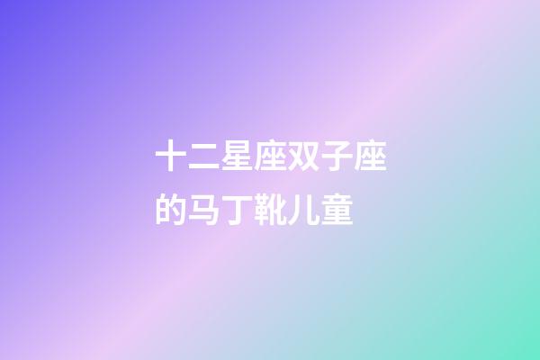 十二星座双子座的马丁靴儿童-第1张-星座运势-玄机派