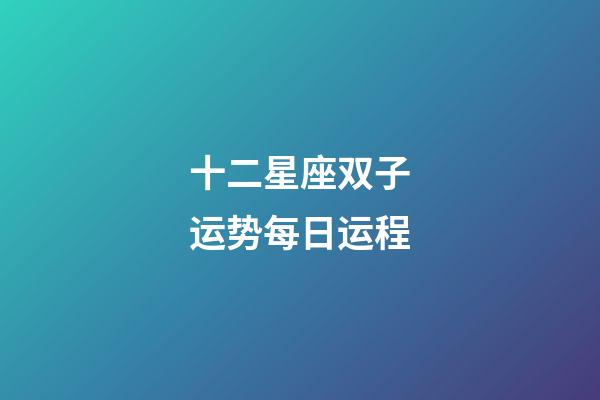 十二星座双子运势每日运程-第1张-星座运势-玄机派