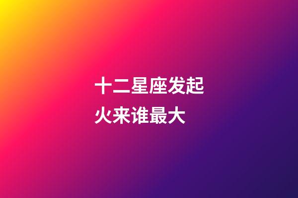 十二星座发起火来谁最大-第1张-星座运势-玄机派