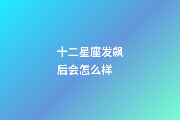 十二星座发飙后会怎么样-第1张-星座运势-玄机派