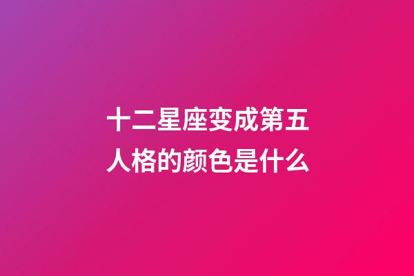 十二星座变成第五人格的颜色是什么-第1张-星座运势-玄机派