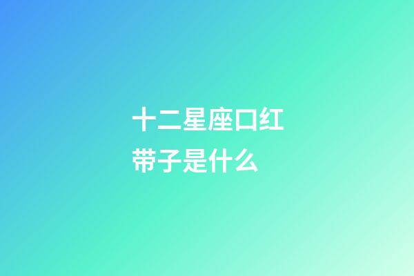 十二星座口红带子是什么