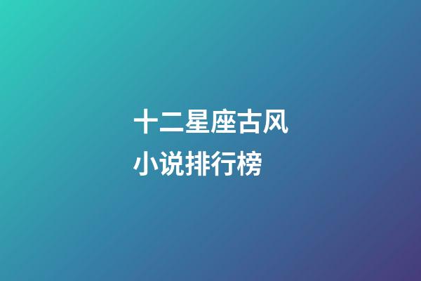 十二星座古风小说排行榜-第1张-星座运势-玄机派