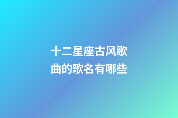 十二星座古风歌曲的歌名有哪些