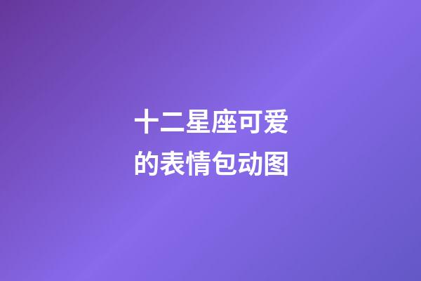 十二星座可爱的表情包动图-第1张-星座运势-玄机派