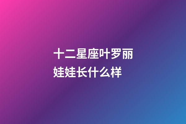 十二星座叶罗丽娃娃长什么样-第1张-星座运势-玄机派