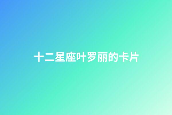 十二星座叶罗丽的卡片-第1张-星座运势-玄机派