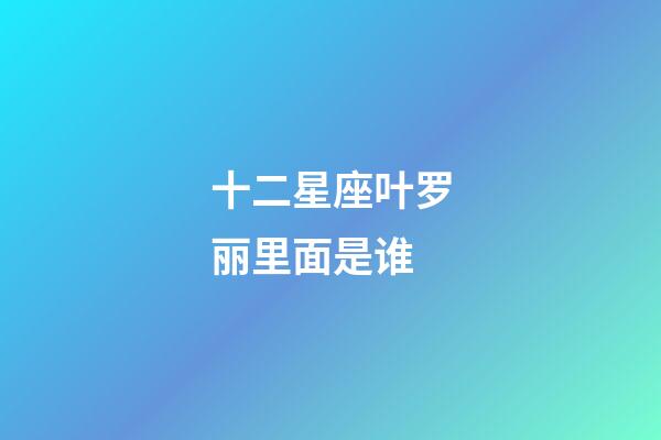 十二星座叶罗丽里面是谁