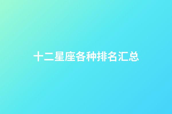 十二星座各种排名汇总-第1张-星座运势-玄机派