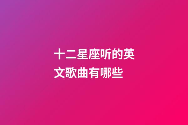 十二星座听的英文歌曲有哪些-第1张-星座运势-玄机派