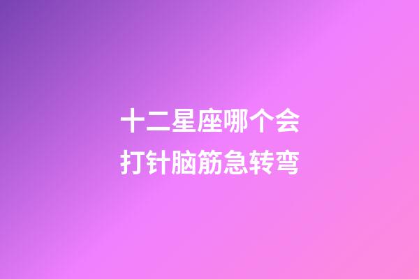 十二星座哪个会打针脑筋急转弯-第1张-星座运势-玄机派