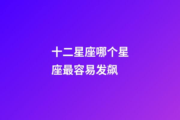 十二星座哪个星座最容易发飙-第1张-星座运势-玄机派