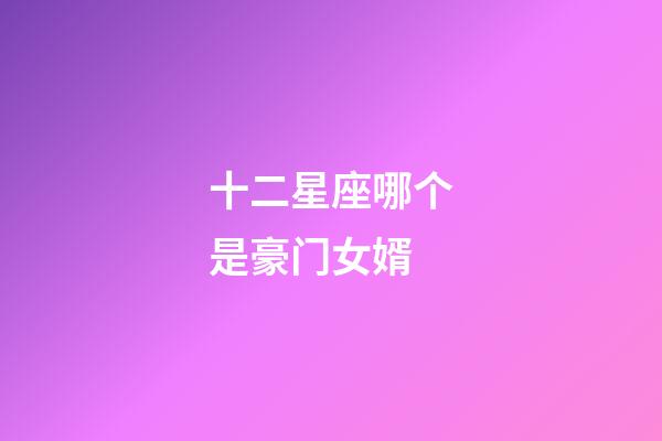 十二星座哪个是豪门女婿