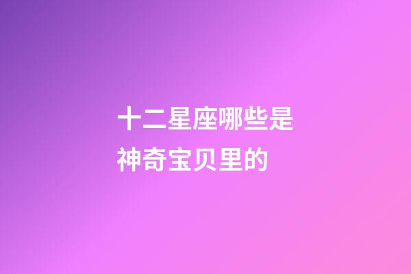 十二星座哪些是神奇宝贝里的-第1张-星座运势-玄机派