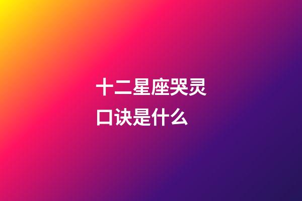 十二星座哭灵口诀是什么-第1张-星座运势-玄机派